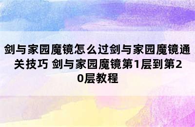 剑与家园魔镜怎么过剑与家园魔镜通关技巧 剑与家园魔镜第1层到第20层教程